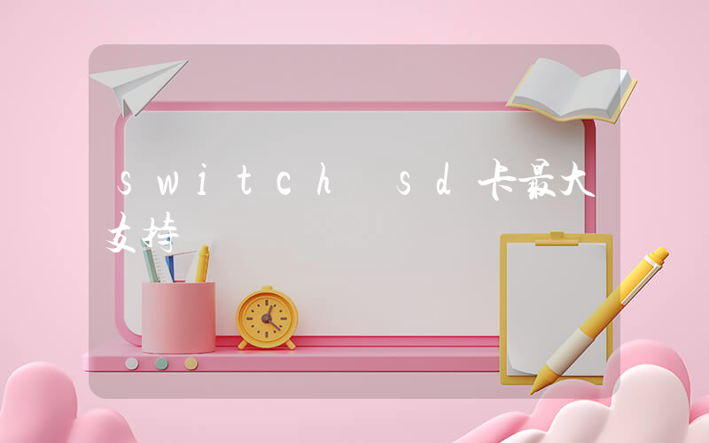 switch sd卡最大支持插图